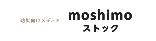moshimo ストック - もしものための防災情報。災害・避難・備蓄を知ろう