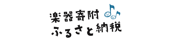 楽器寄付ふるさと納税