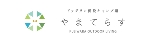 【三重県いなべ市】やまてらす-FUJIWARA OUTDOOR LIVING-