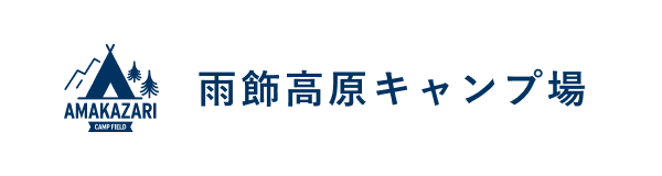 雨飾高原キャンプ場｜標高1,200mの国立公園で自然体験