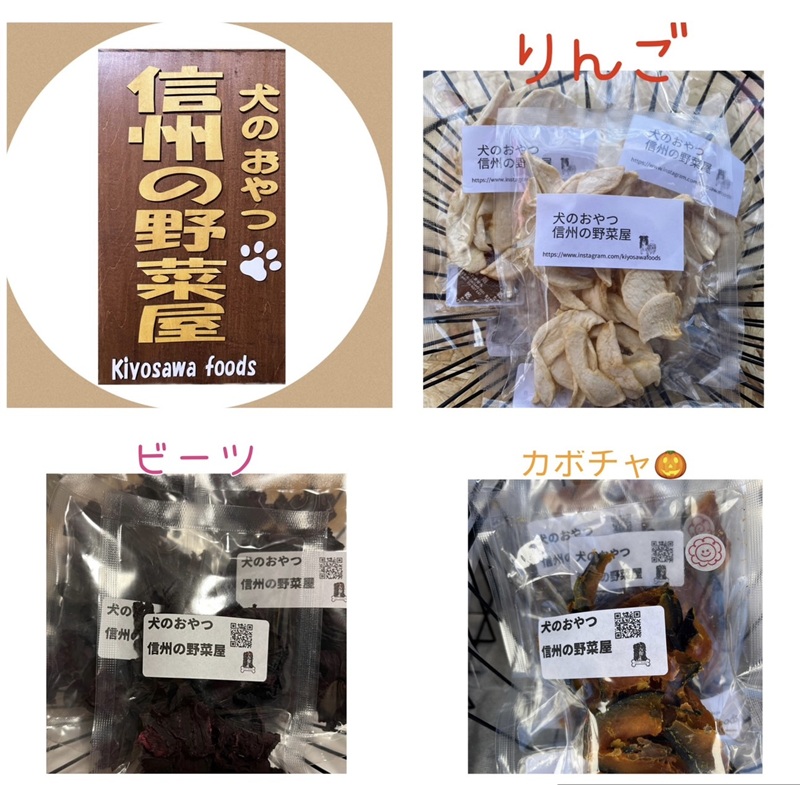 犬のおやつ　信州の野菜屋
