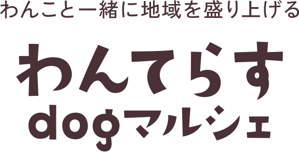 全国どこでもわんこのマルシェ わんてらすdogマルシェ