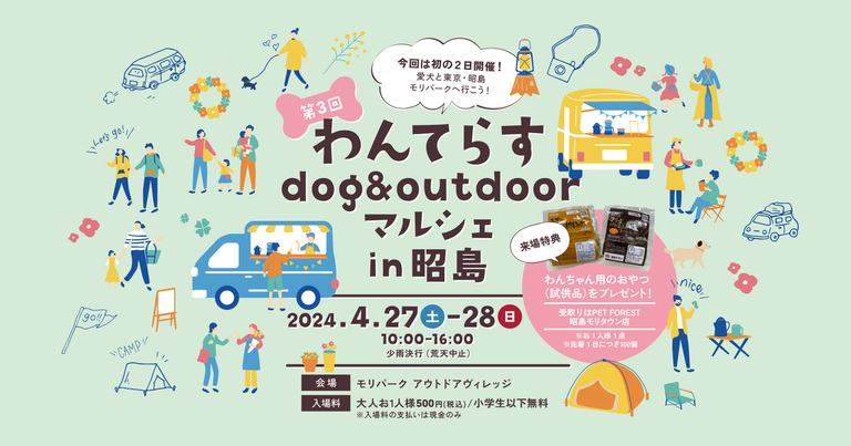 わんてらすdog&outdoorマルシェin昭島（第３回）