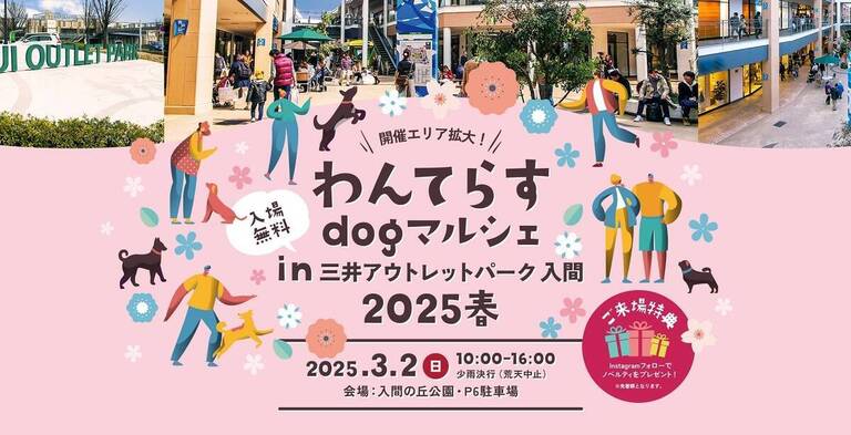 【好評につき第2回目の開催】わんてらすdogマルシェin三井アウトレットパーク 入間2025春