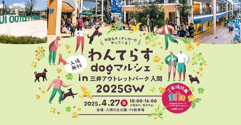 第3回わんてらすdogマルシェin三井アウトレットパーク 入間2025GW