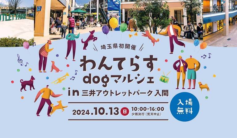 埼玉県初開催！「わんてらすdogマルシェin三井アウトレットパーク 入間」