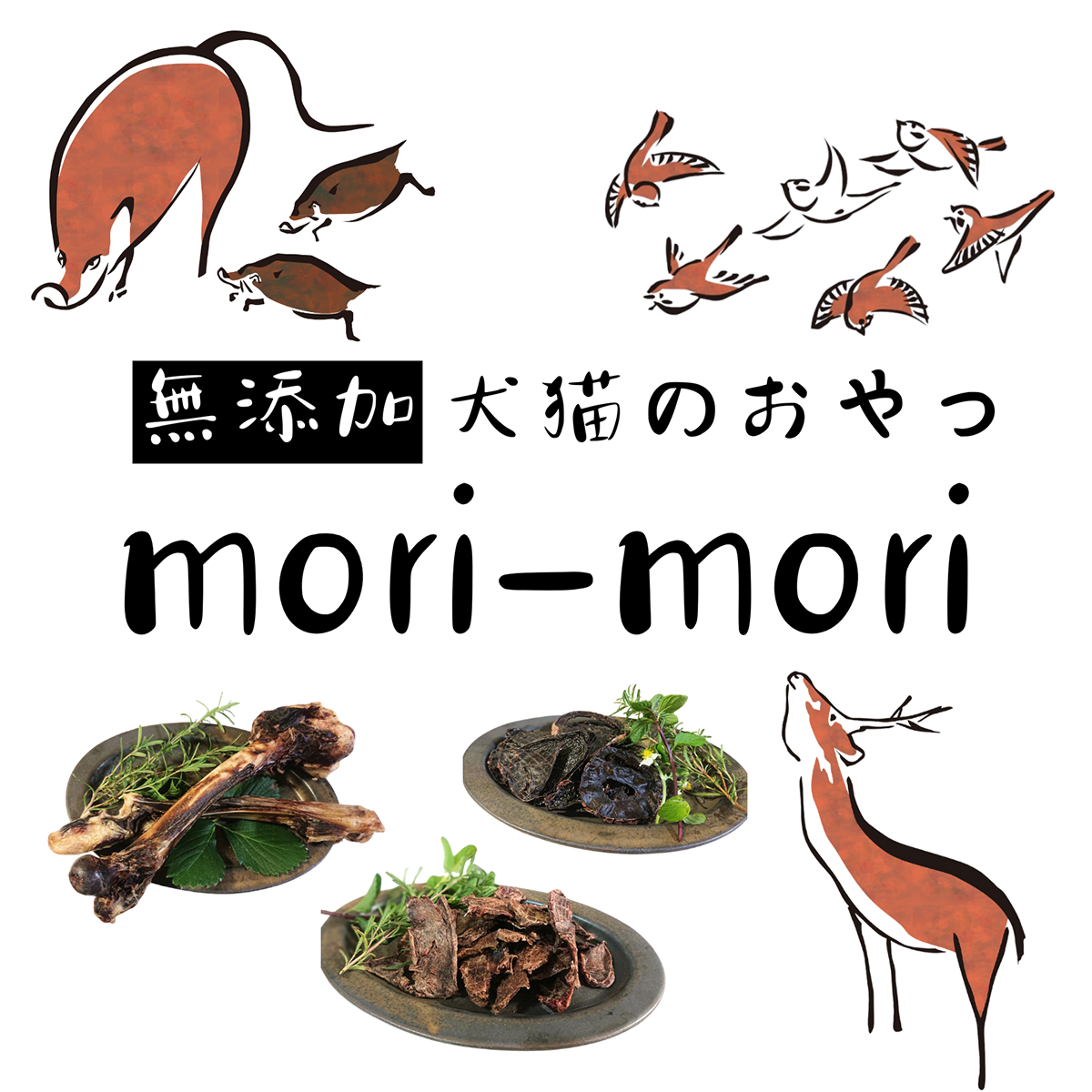 無添加犬猫のおやつ mori-mori