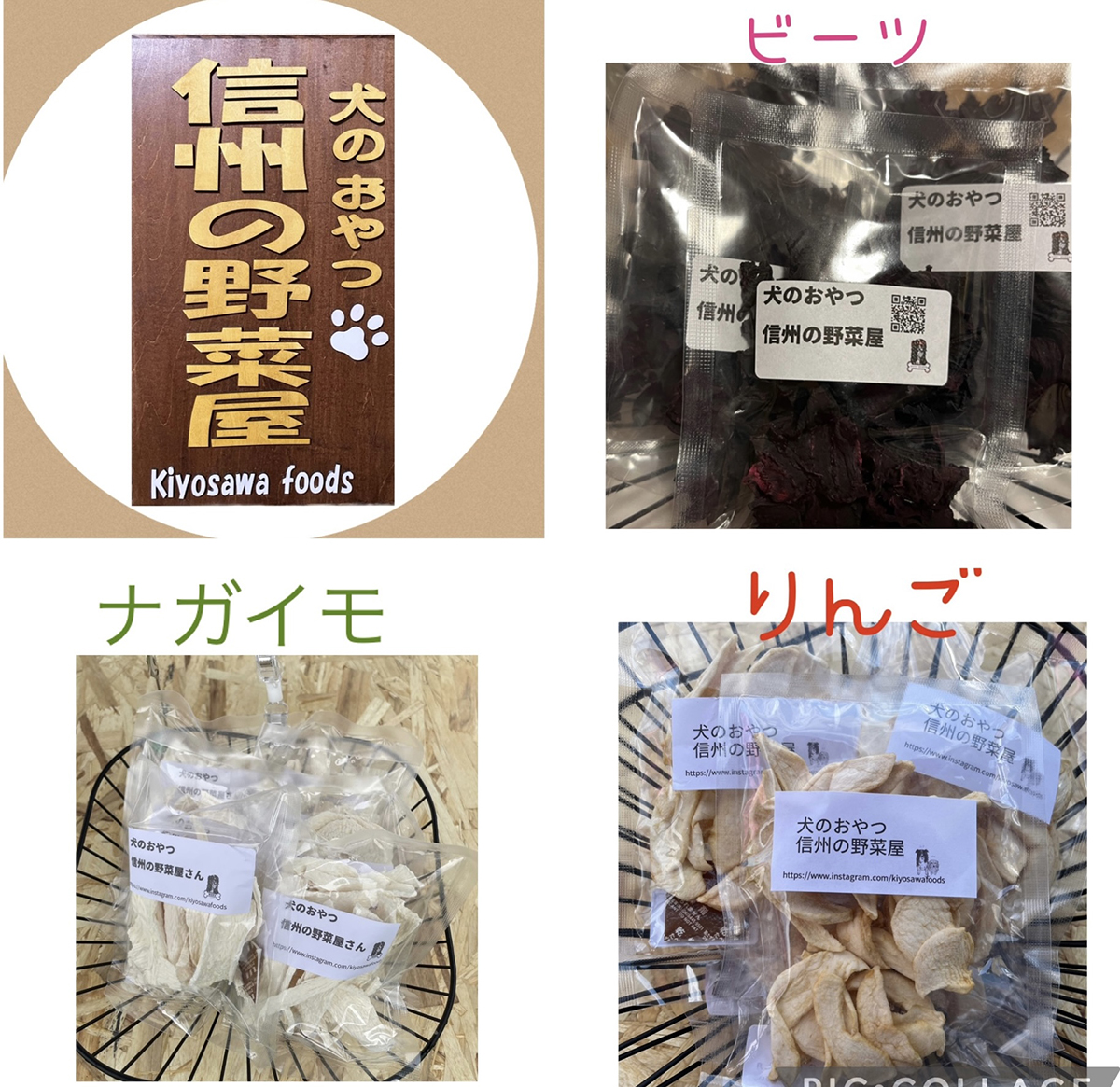 犬のおやつ　信州の野菜屋