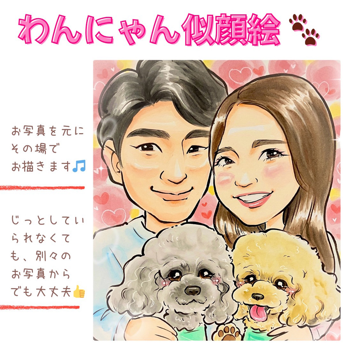 わんにゃん似顔絵