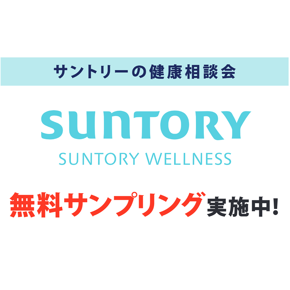 サントリーウエルネス