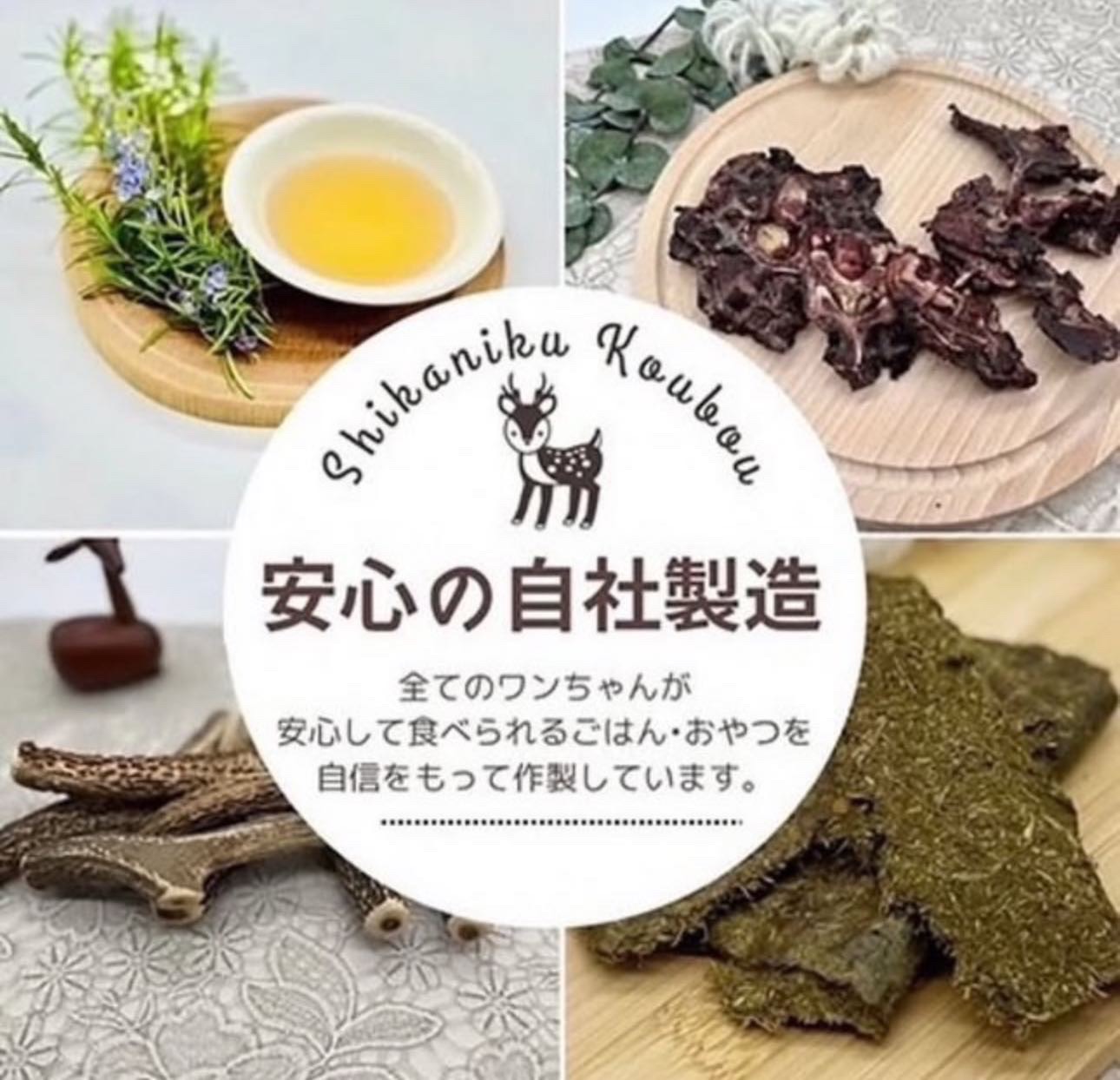 鹿肉工房