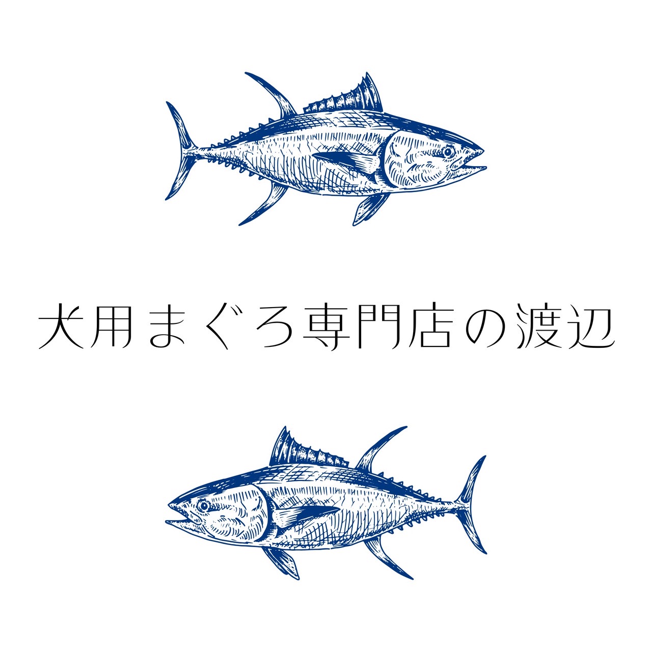 犬用まぐろ専門店の渡辺