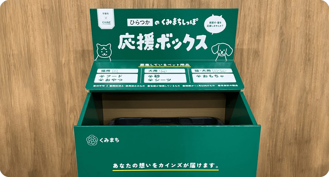 応援ボックス