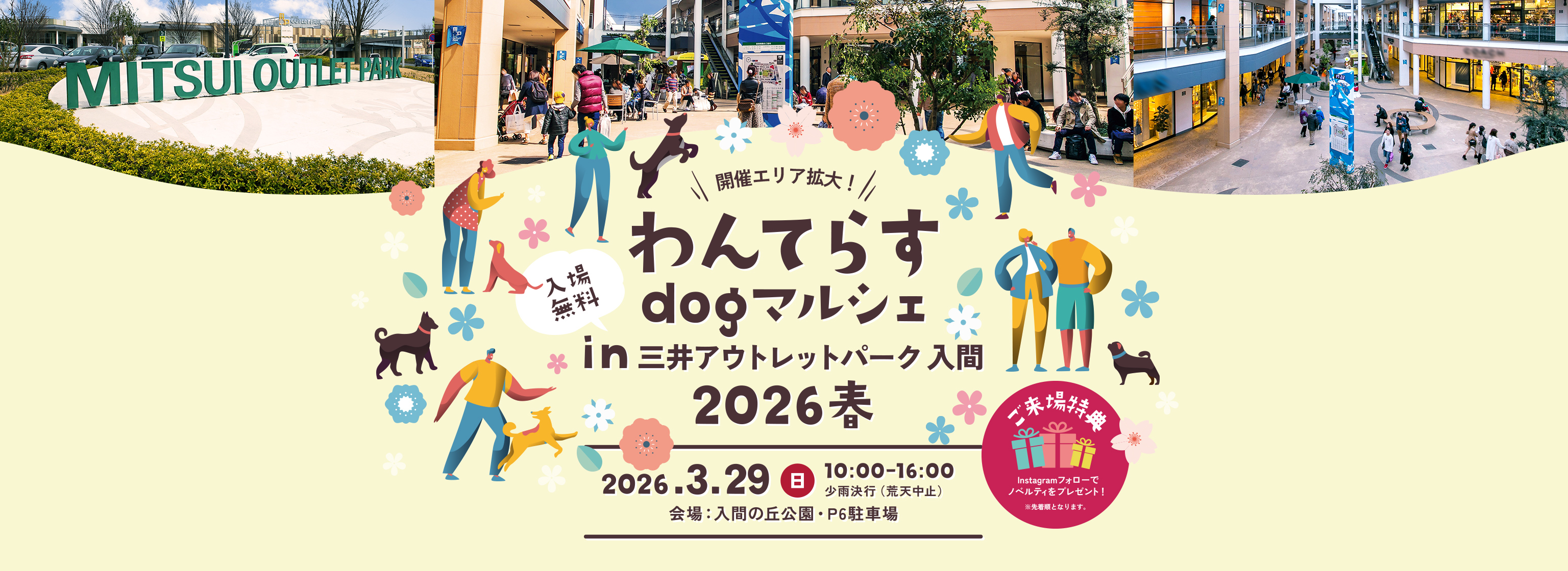 わんてらすdogマルシェin三井アウトレットパーク 入間 2026春