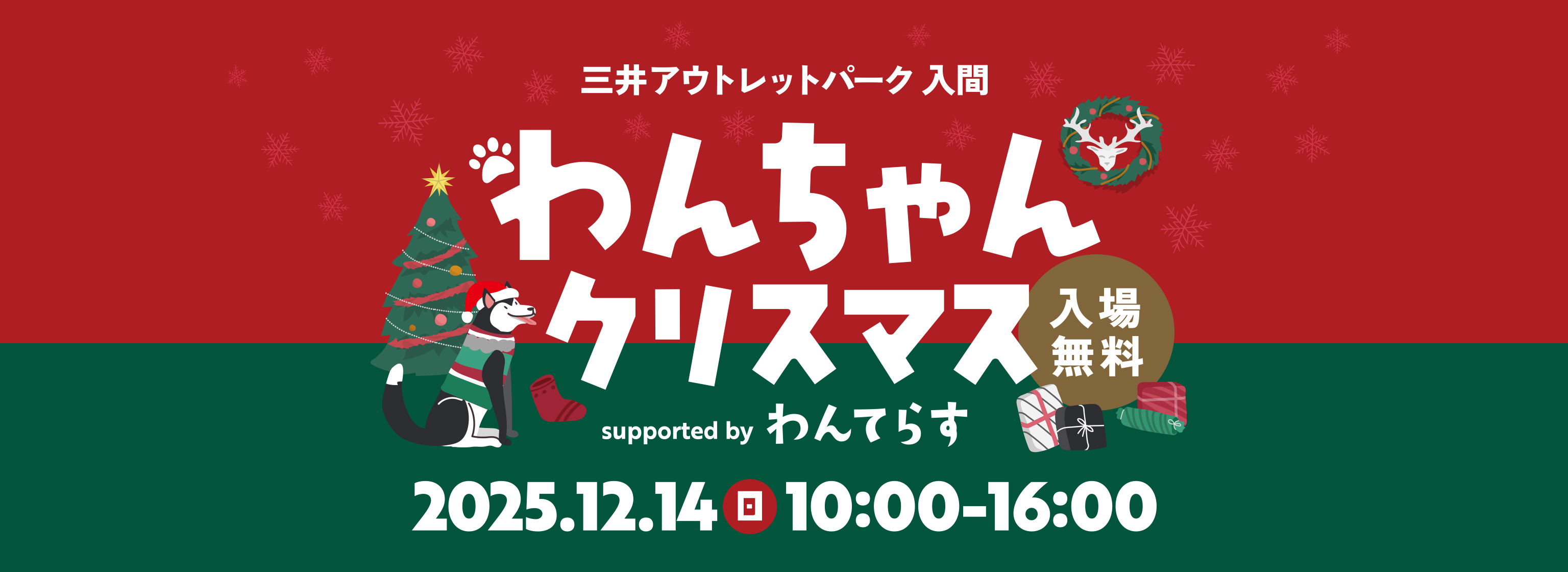 三井アウトレットパーク 入間 わんちゃんクリスマス supported by わんてらす