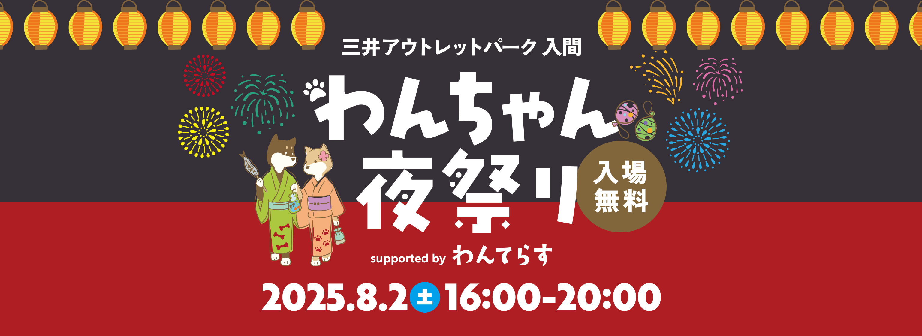 三井アウトレットパーク 入間 わんちゃん夜祭り supported by わんてらす