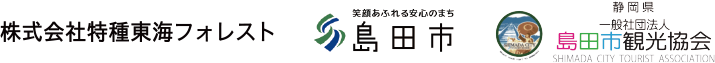 株式会社特殊東海フォレスト&島田市&島田市観光協会