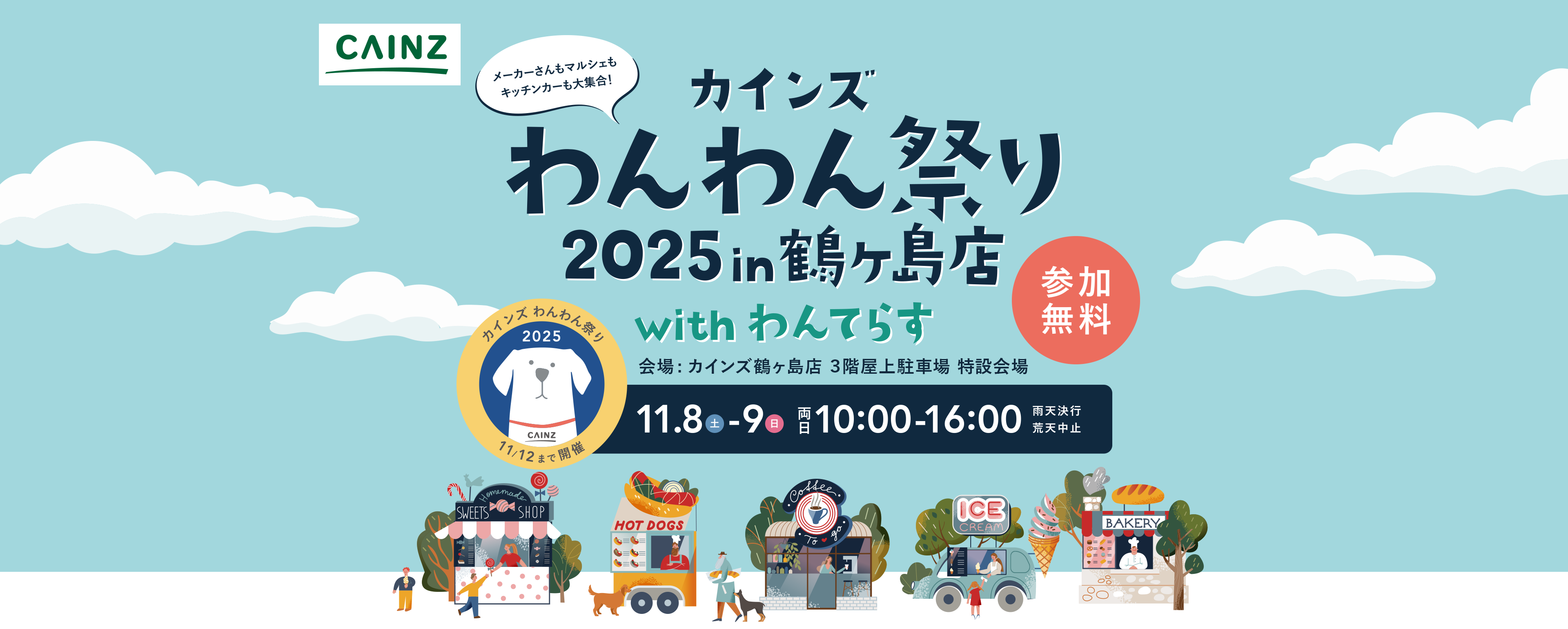 カインズ わんわん祭り2025 in 鶴ヶ島 with わんてらす