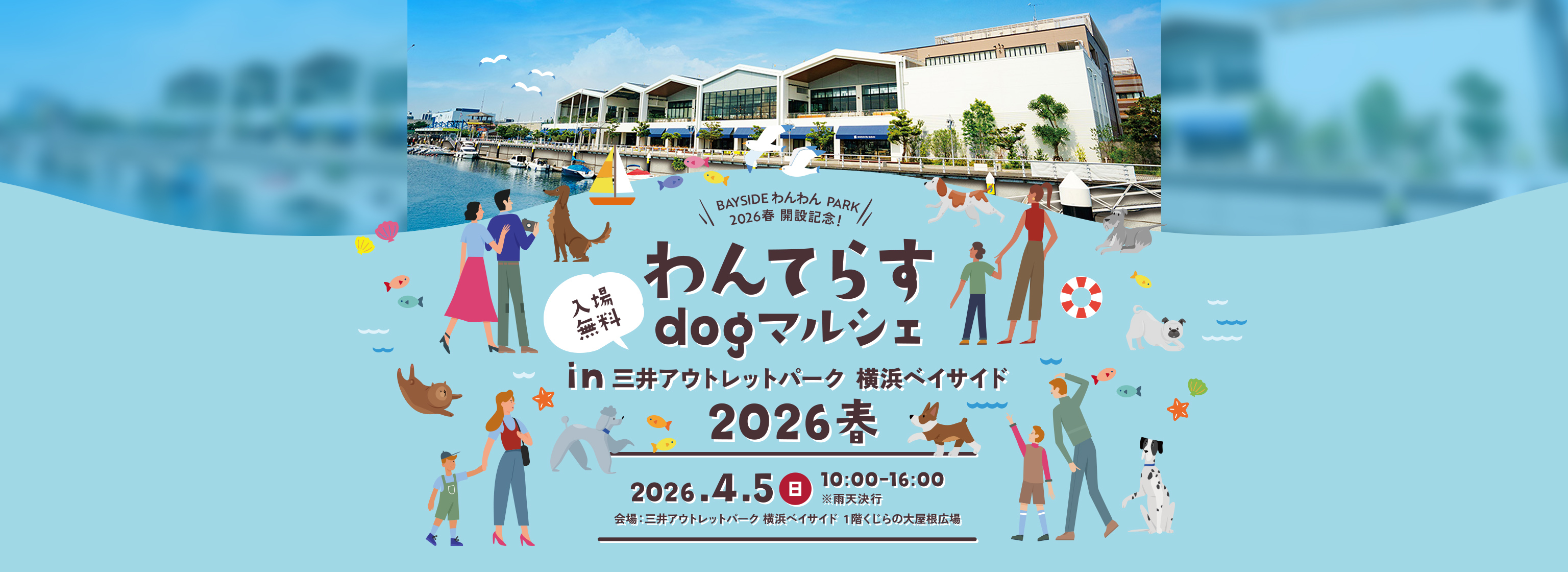わんてらすdogマルシェin三井アウトレットパーク 入間 2026春