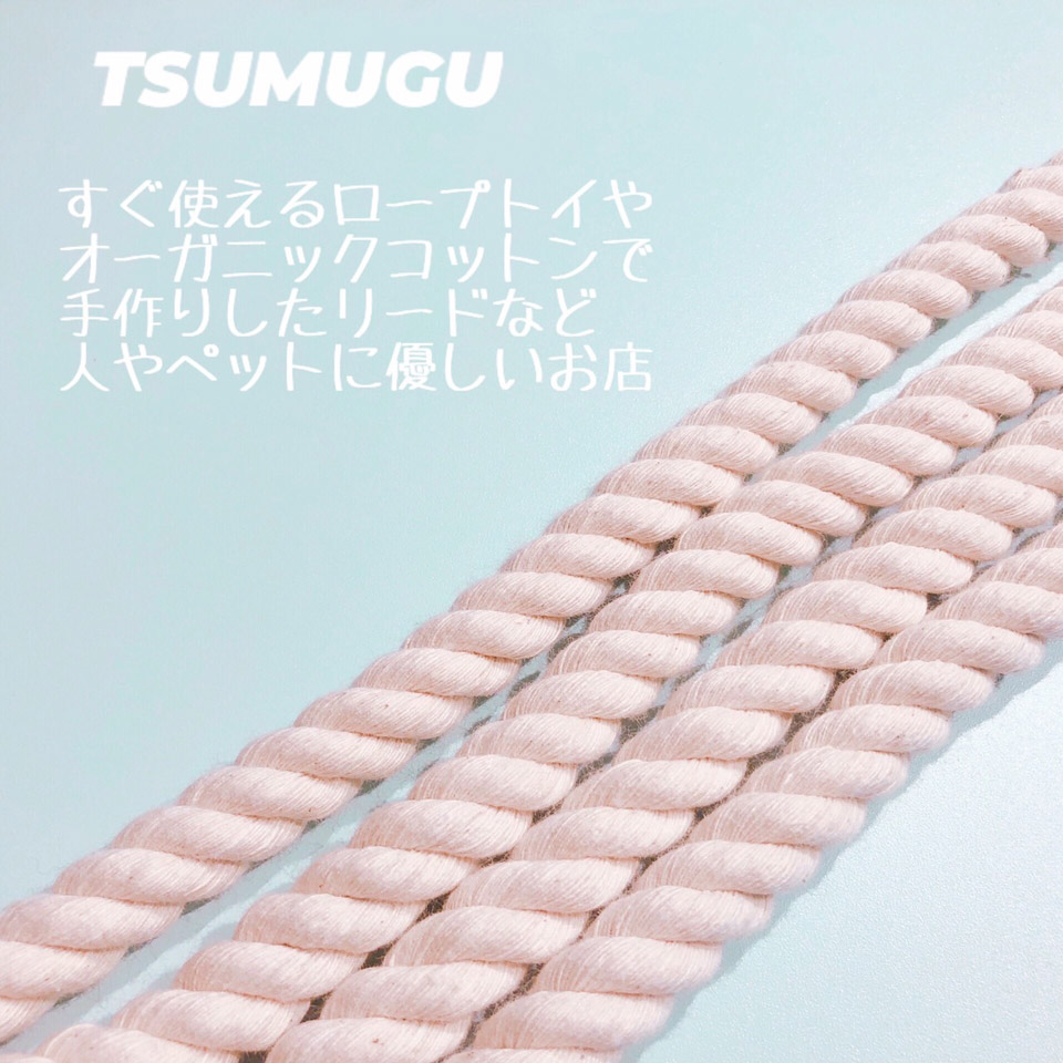 DOG GOODS「TSUMUGU」