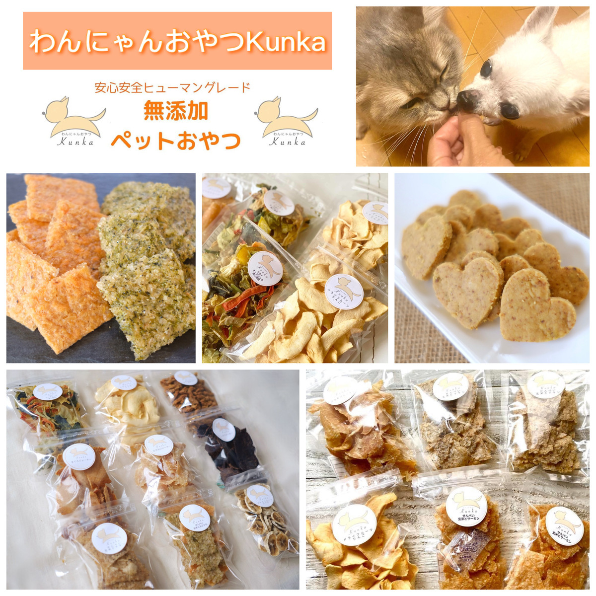 わんにゃんおやつKunka