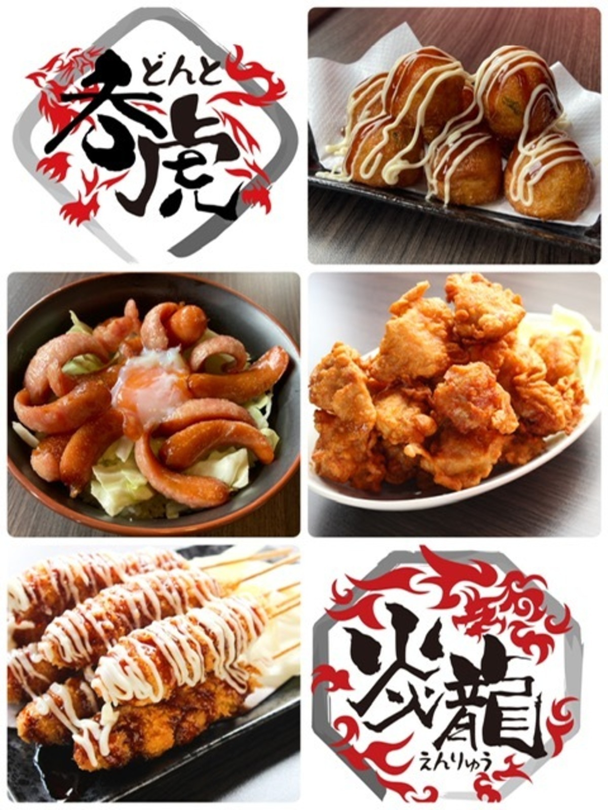 炎龍・呑虎